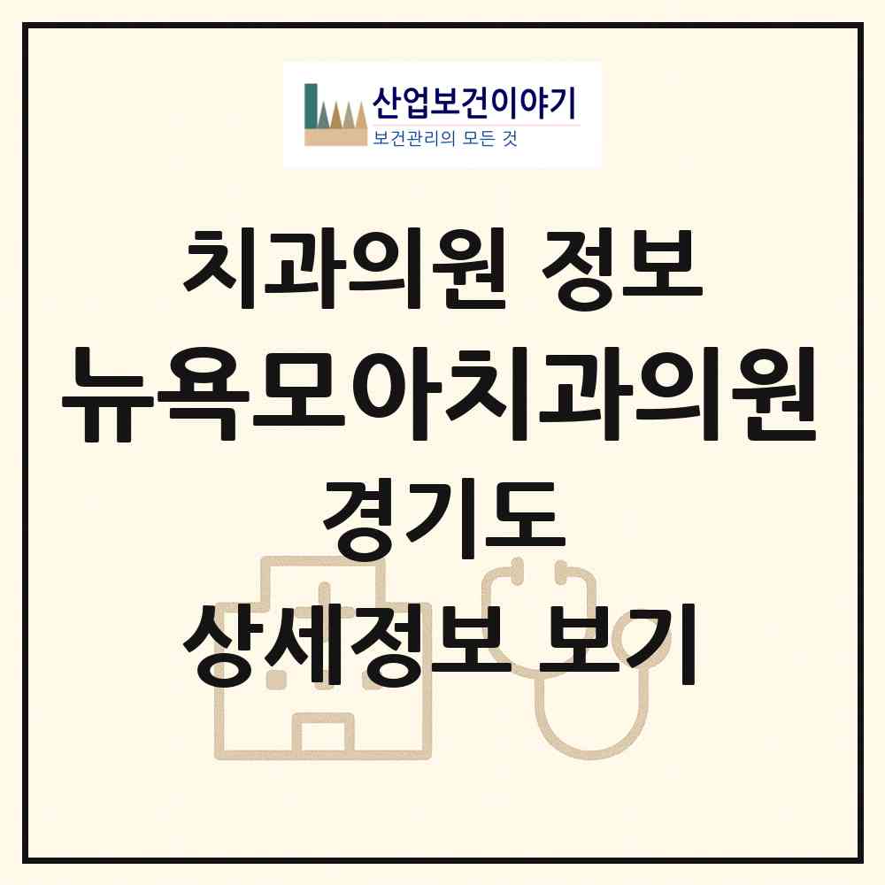 2026 뉴욕모아치과의원 (고양시 행신2동)|치과의원|요양기관 정보