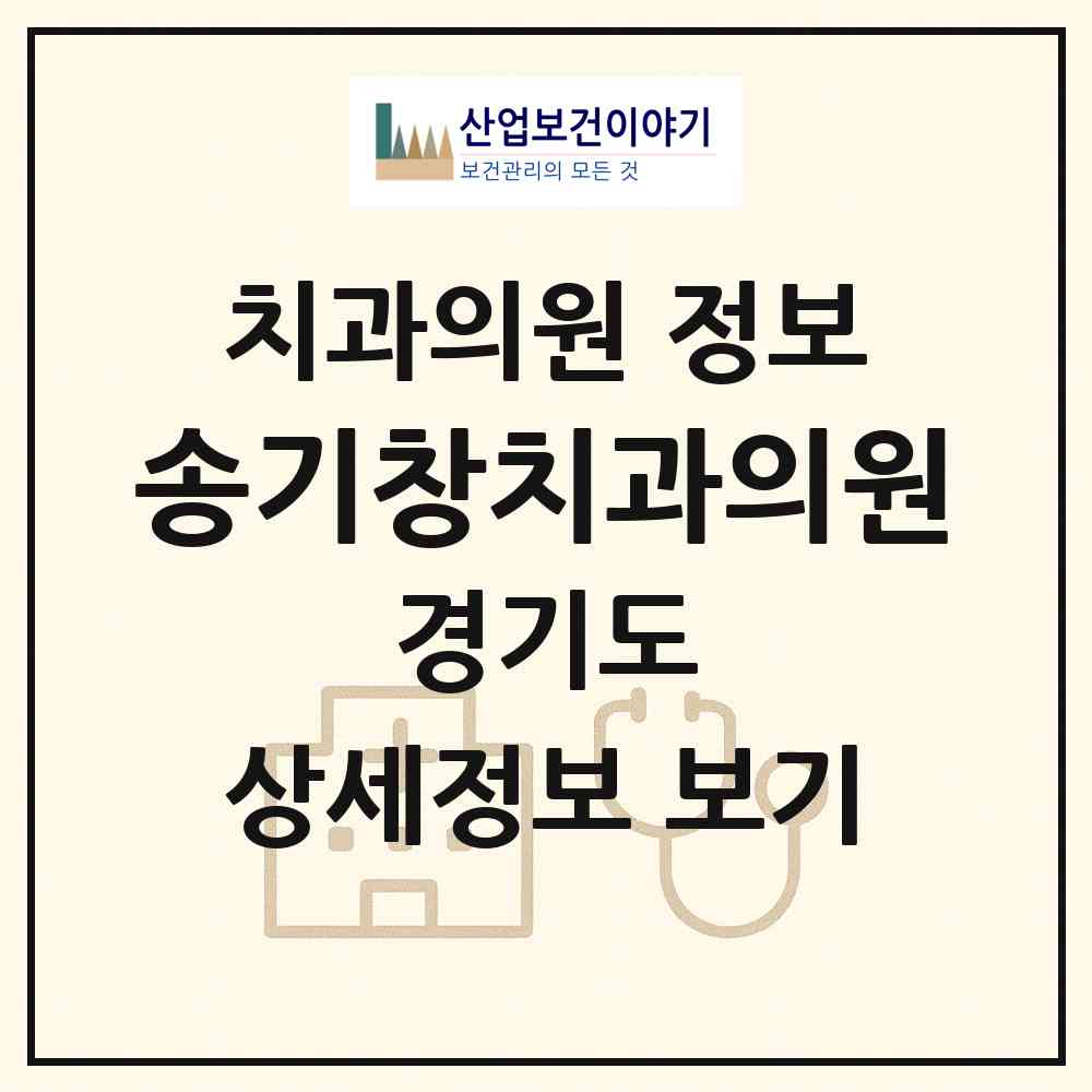 2026 송기창치과의원 (남양주시 다산1동)|치과의원|요양기관 정보