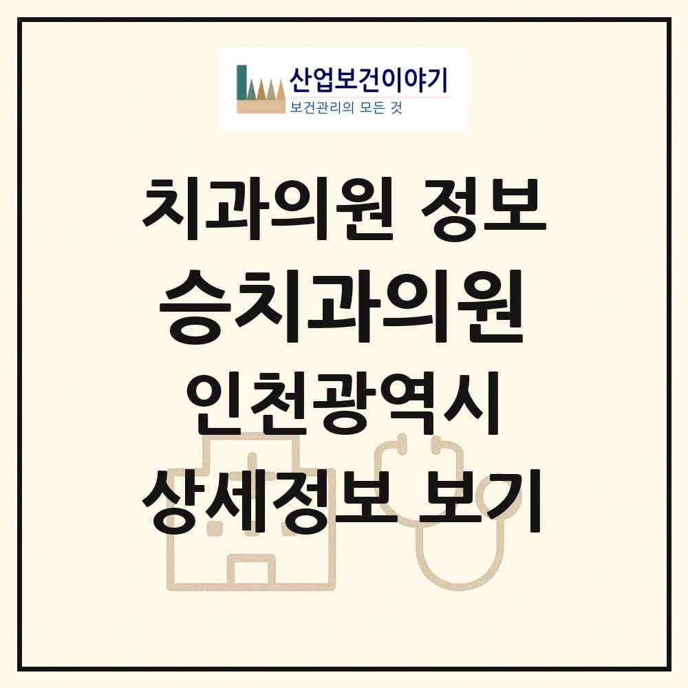 2026 승치과의원 (인천 서구 석남2동)|치과의원|요양기관 정보