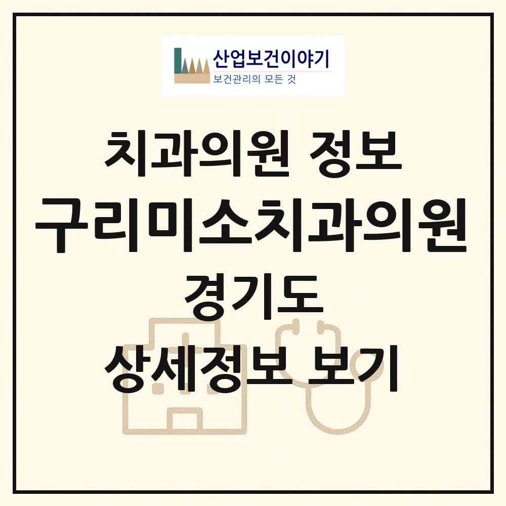 2026 구리미소치과의원 (구리시 인창동)|치과의원|요양기관 정보