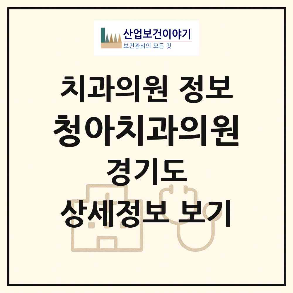 2026 청아치과의원 (고양시 화정1동)|치과의원|요양기관 정보