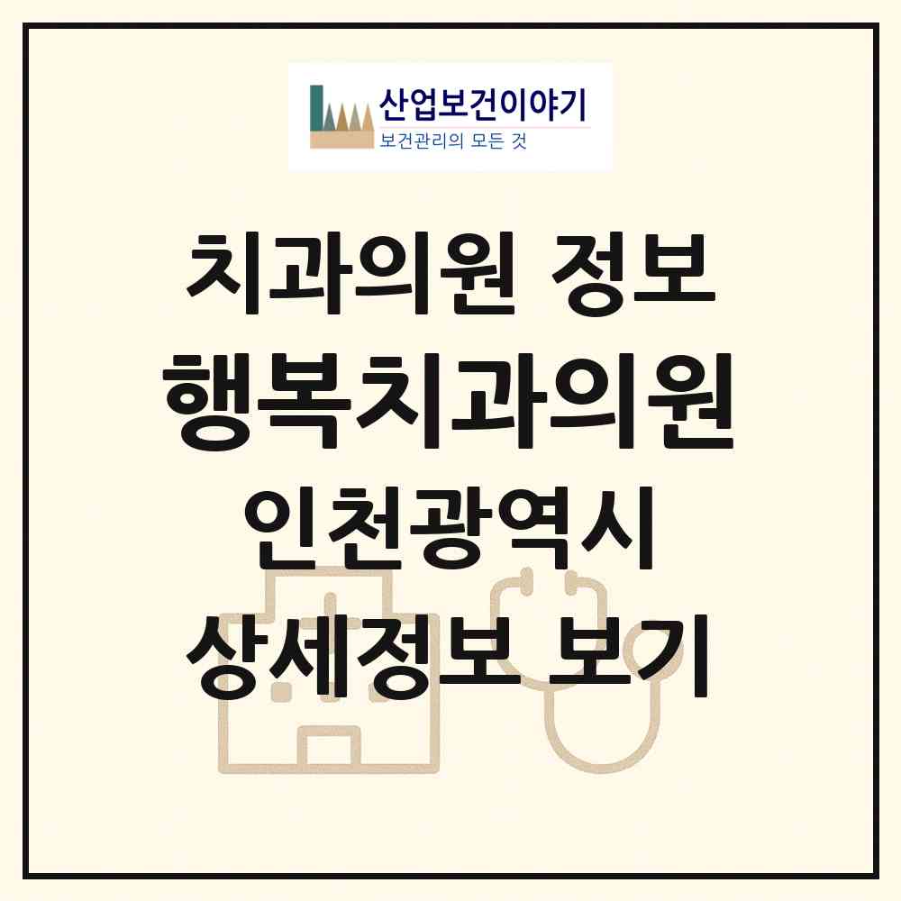 2026 행복치과의원 (인천 계양구 계산4동)|치과의원|요양기관 정보