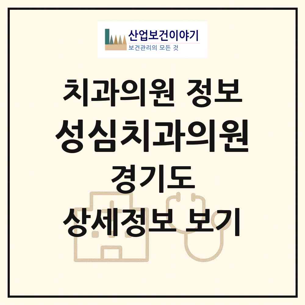 2026 성심치과의원 (부천시 오정동)|치과의원|요양기관 정보