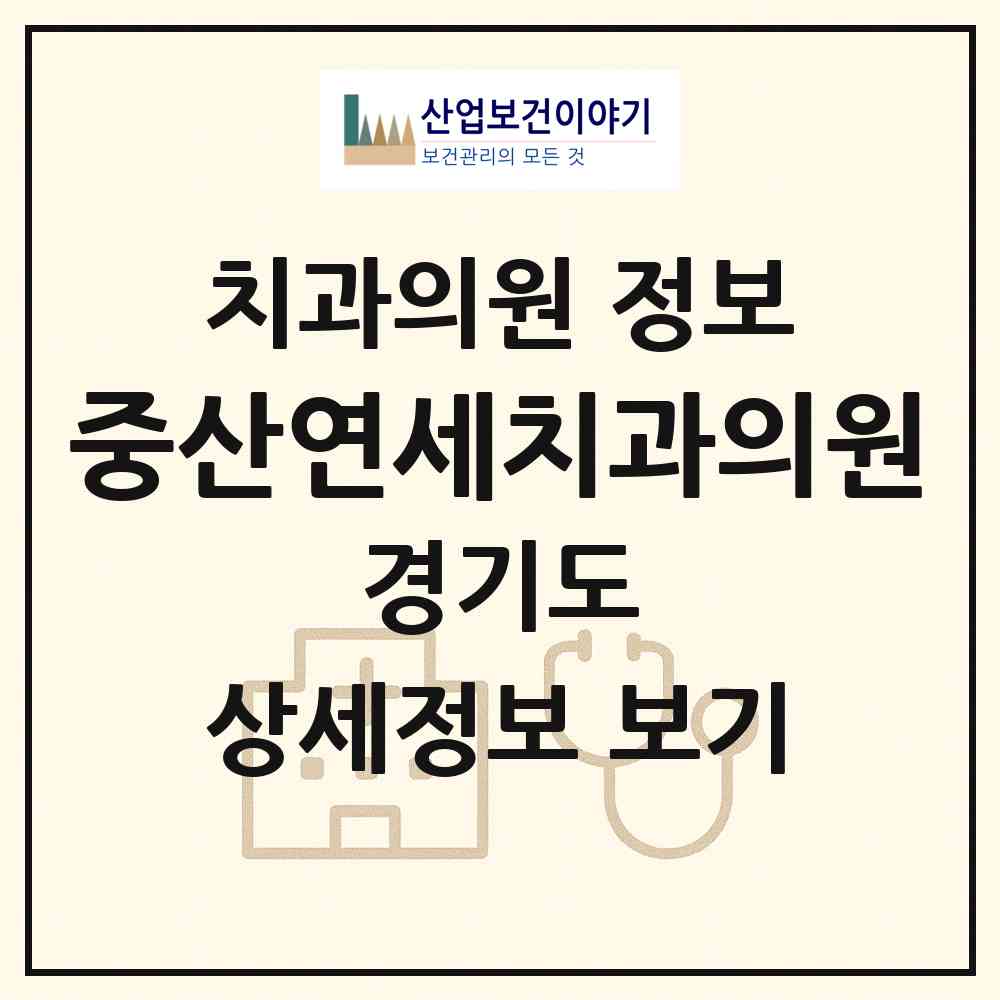 2026 중산연세치과의원 (고양시 중산1동)|치과의원|요양기관 정보