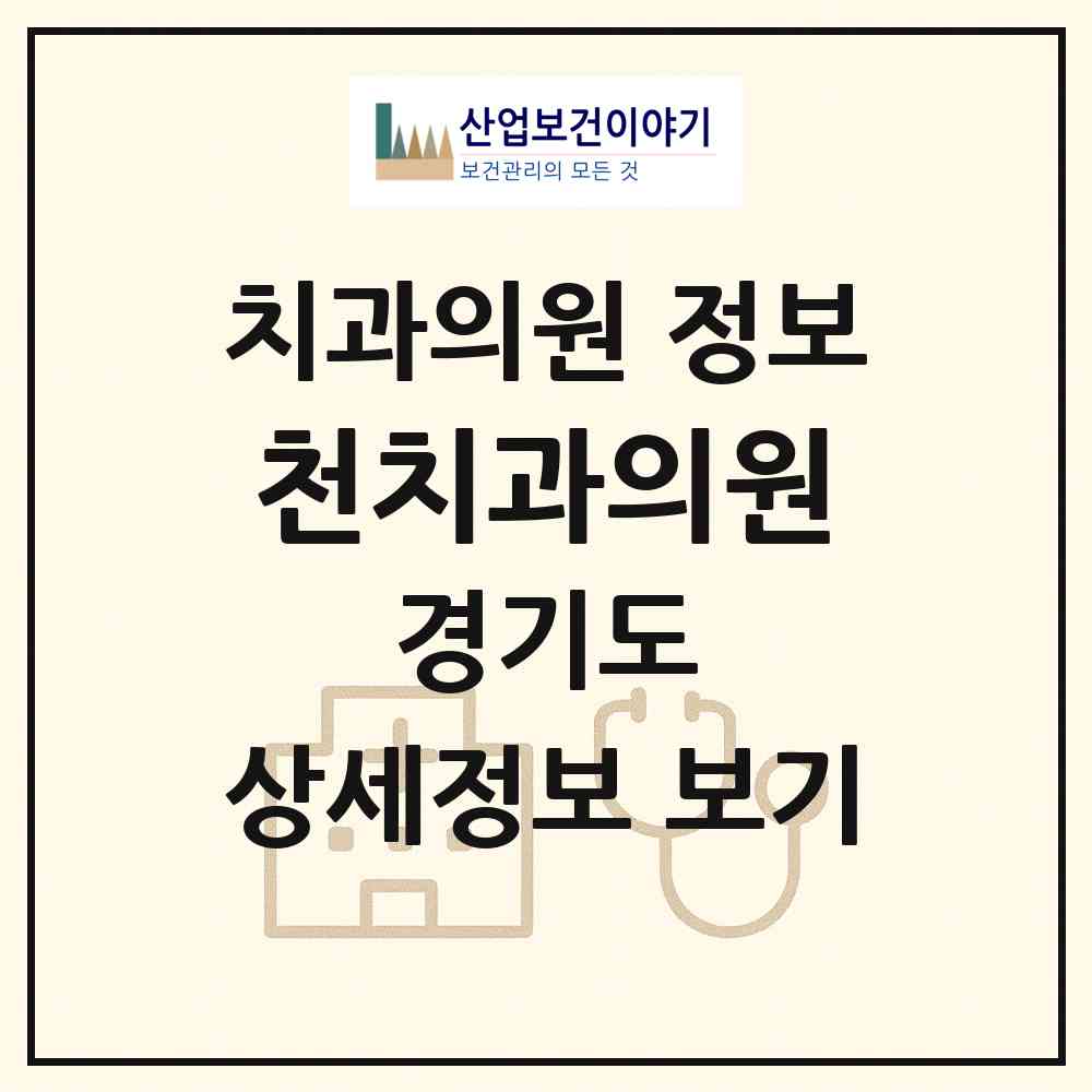 2026 천치과의원 (의정부시 의정부1동)|치과의원|요양기관 정보