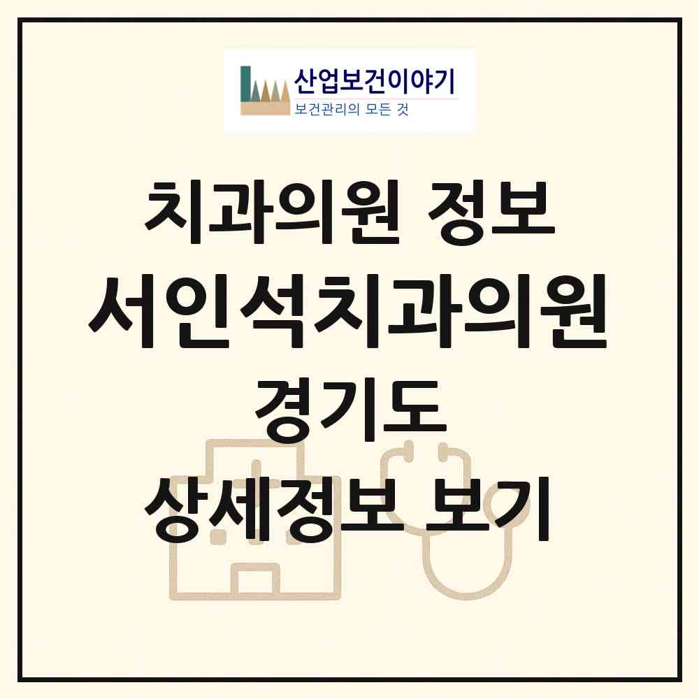 2026 서인석치과의원 (용인시 풍덕천1동)|치과의원|요양기관 정보
