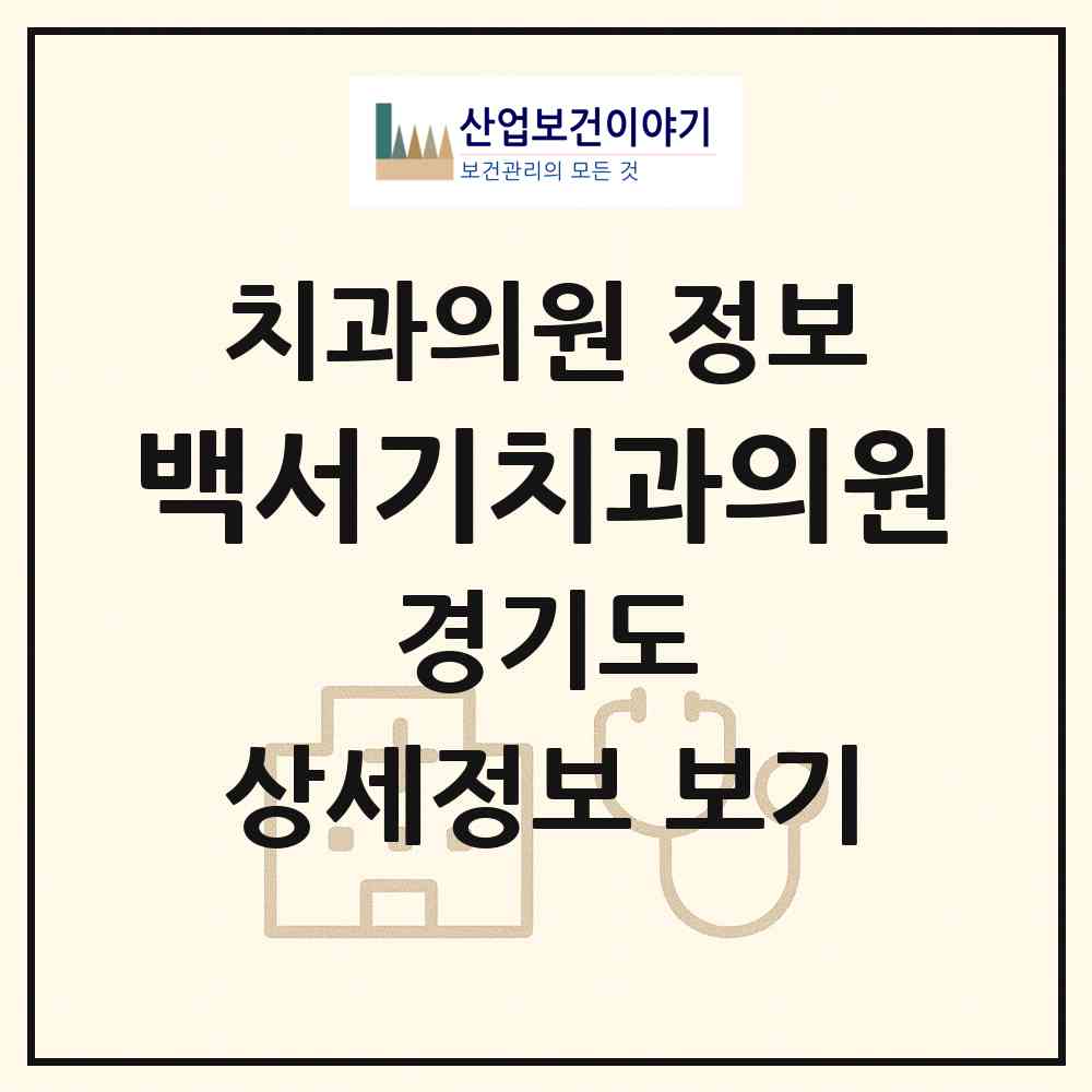 2026 백서기치과의원 (화성시 남양읍)|치과의원|요양기관 정보