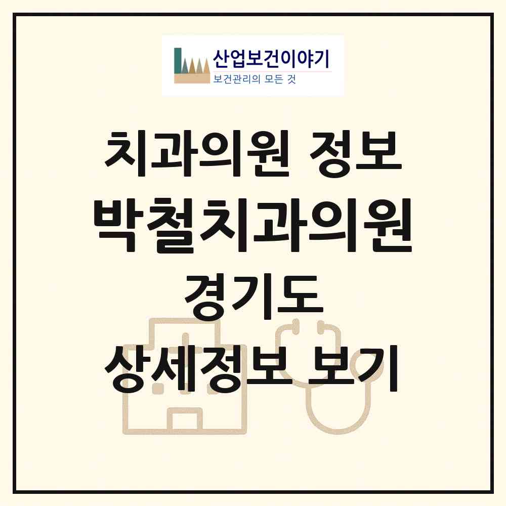 2026 박철치과의원 (수원시 권선2동)|치과의원|요양기관 정보
