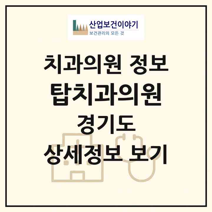 2026 탑치과의원 (화성시 남양읍)|치과의원|요양기관 정보