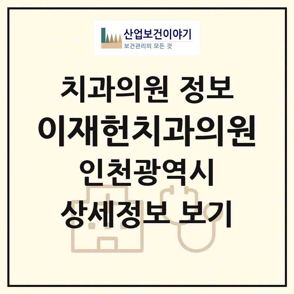 2026 이재헌치과의원 (인천 연수구 동춘2동)|치과의원|요양기관 정보