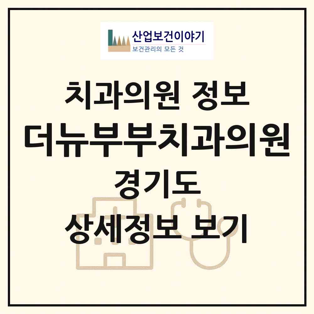 2026 더뉴부부치과의원 (남양주시 평내동)|치과의원|요양기관 정보