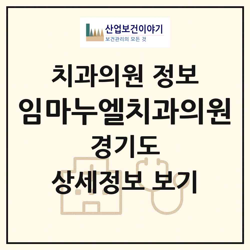 2026 임마누엘치과의원 (시흥시 정왕1동)|치과의원|요양기관 정보