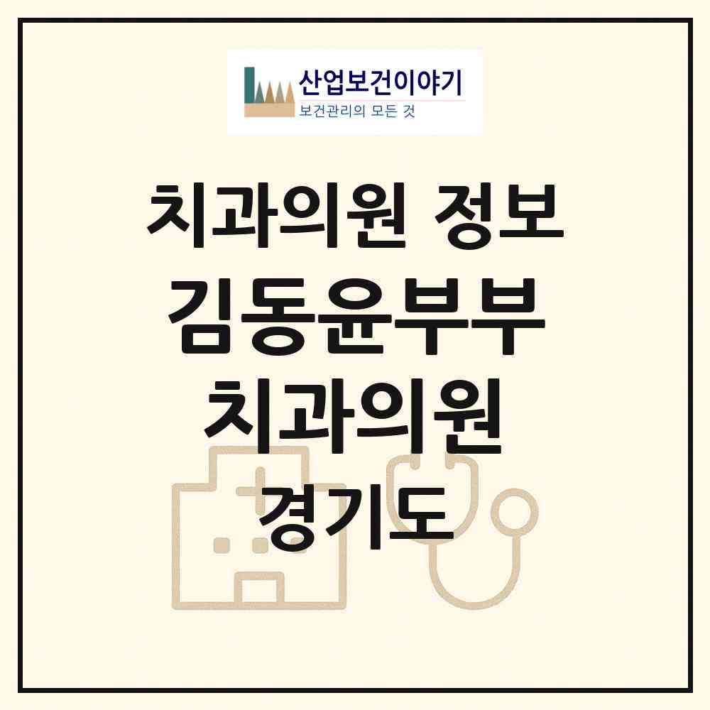 2026 김동윤부부치과의원 (수원시 화서1동)|치과의원|요양기관 정보