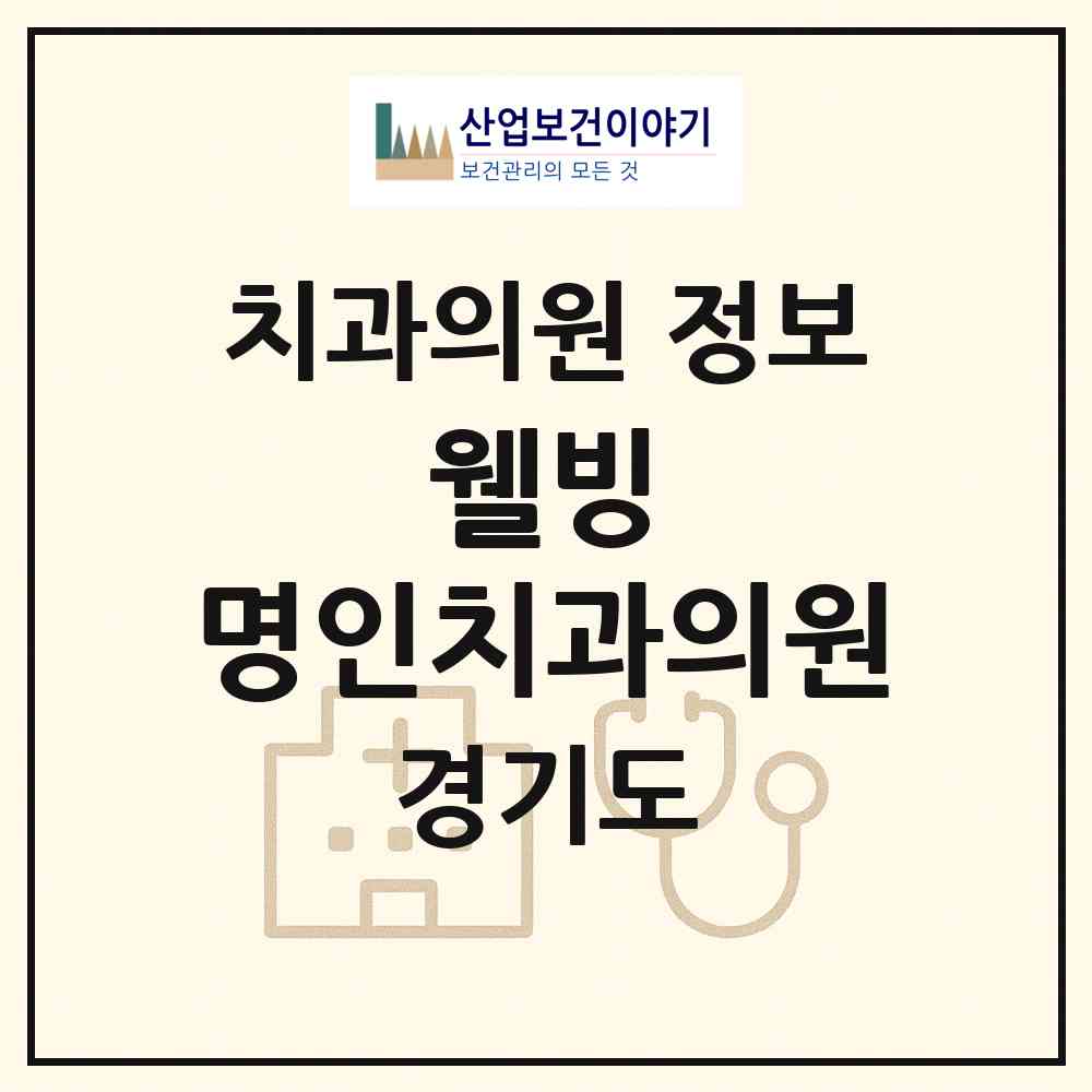 2026 웰빙 명인치과의원 (의왕시 오전동)|치과의원|요양기관 정보