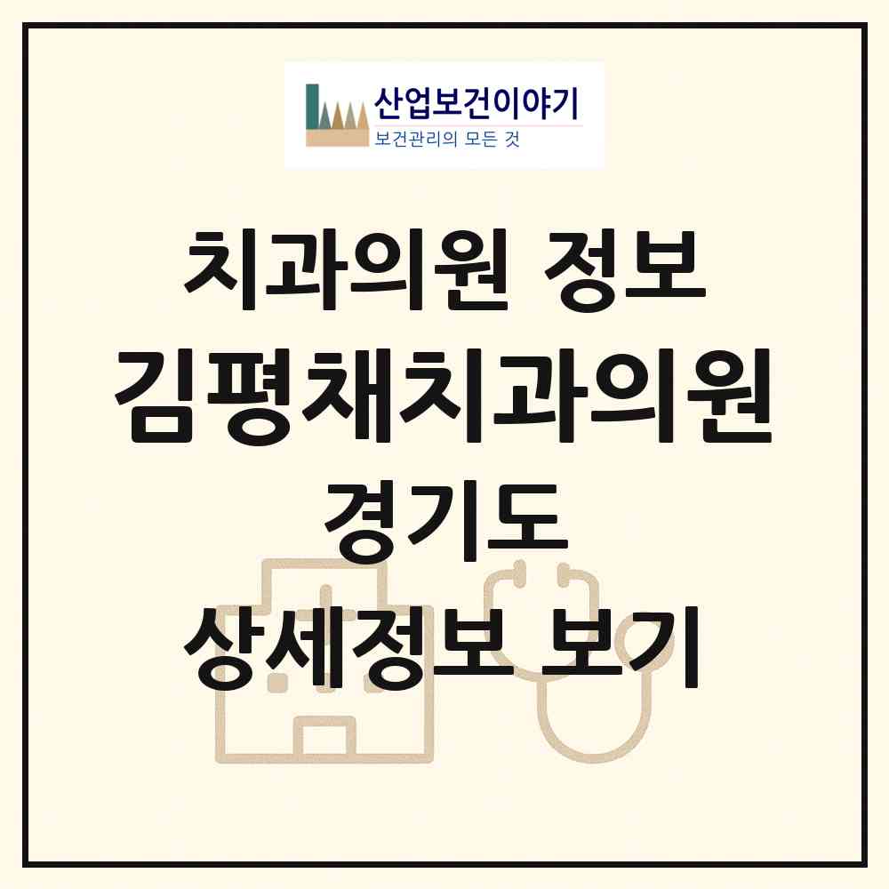 2026 김평채치과의원 (부천시 신흥동)|치과의원|요양기관 정보