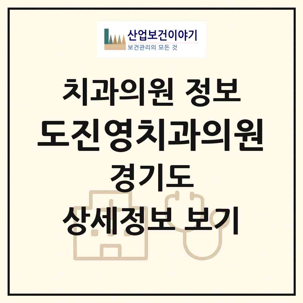 2026 도진영치과의원 (성남시 상대원3동)|치과의원|요양기관 정보