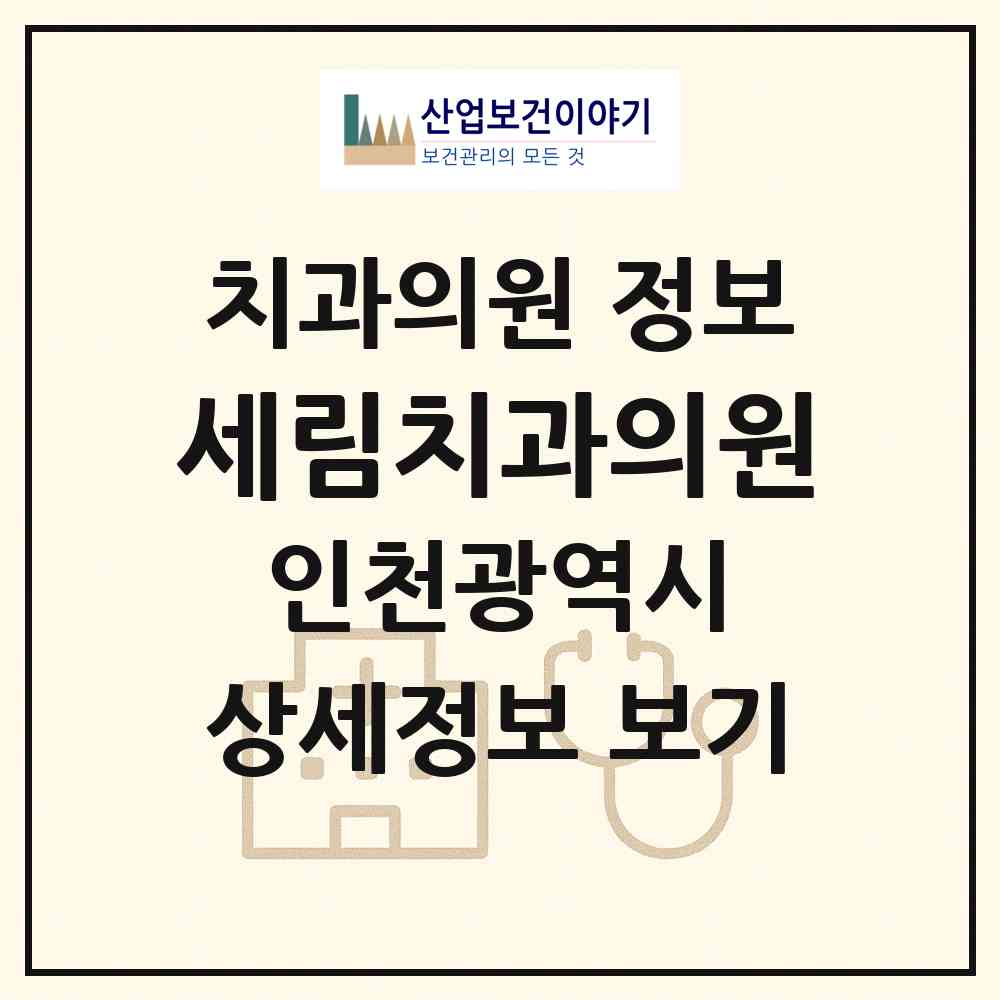 2026 세림치과의원 (인천 동구 송림6동)|치과의원|요양기관 정보