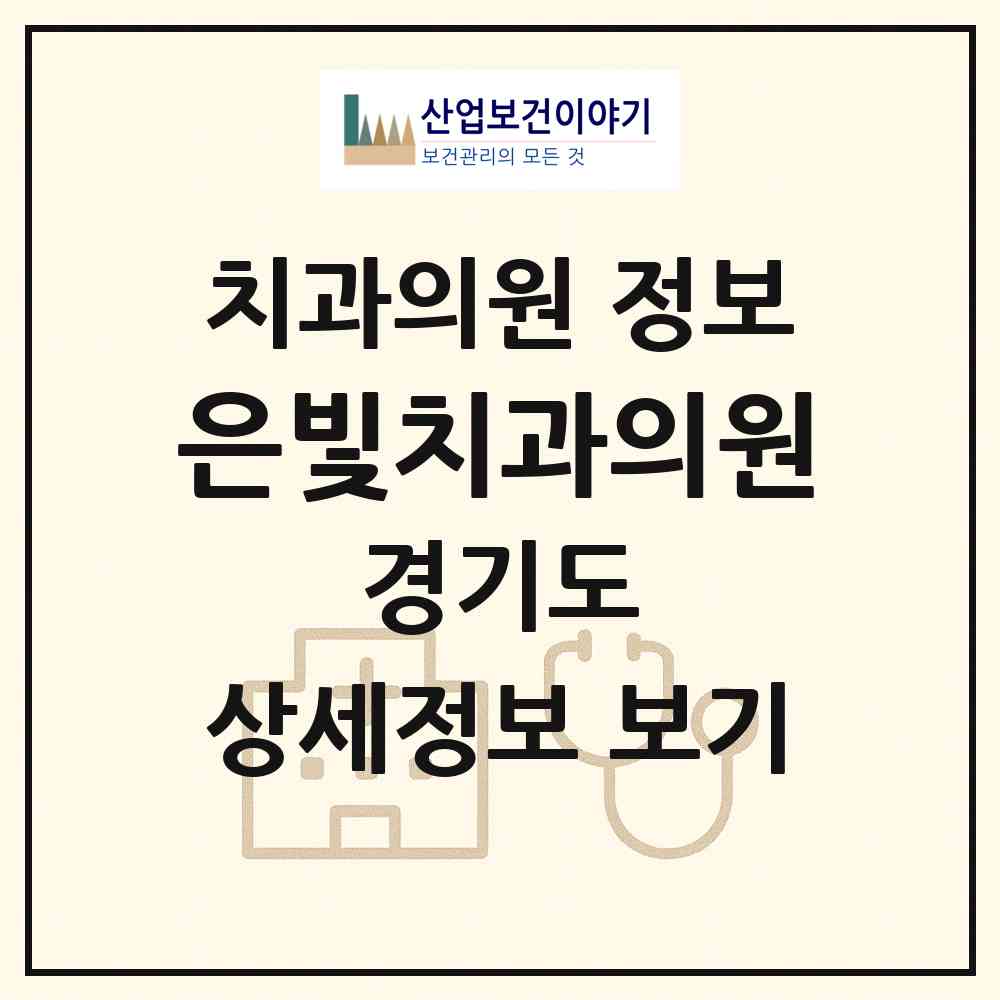2026 은빛치과의원 (포천시 영중면)|치과의원|요양기관 정보