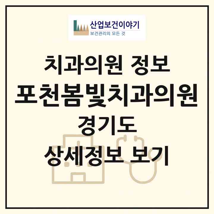2026 포천봄빛치과의원 (포천시 영중면)|치과의원|요양기관 정보