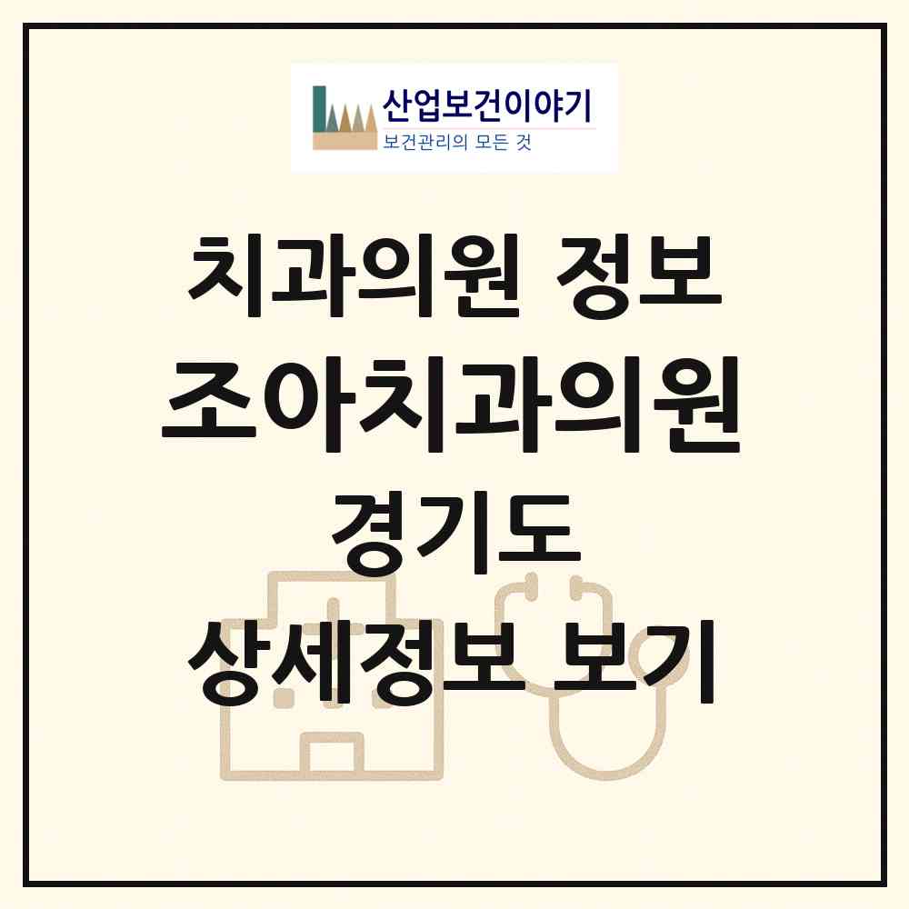 2026 조아치과의원 (용인시 신갈동)|치과의원|요양기관 정보