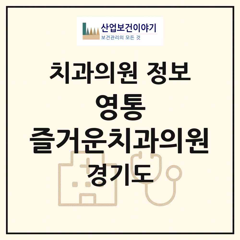 2026 영통 즐거운치과의원 (수원시 영통1동)|치과의원|요양기관 정보