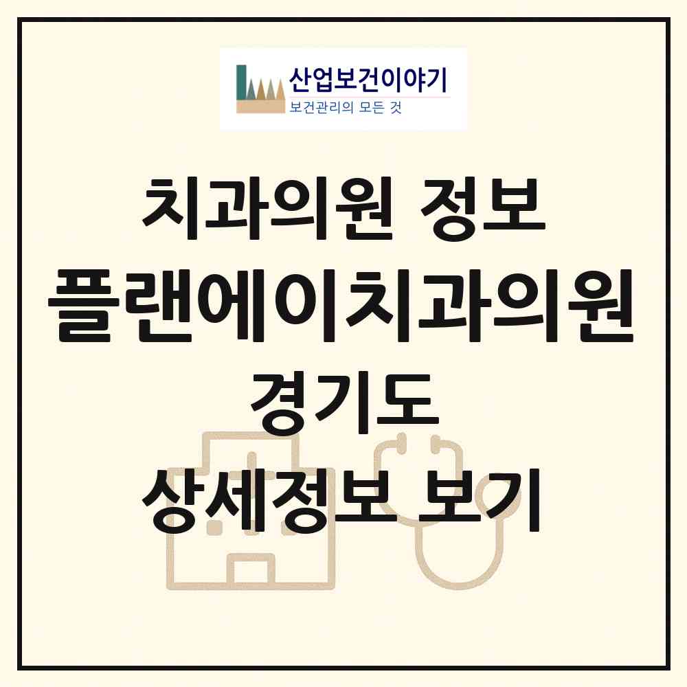 2026 플랜에이치과의원 (광주시 경안동)|치과의원|요양기관 정보