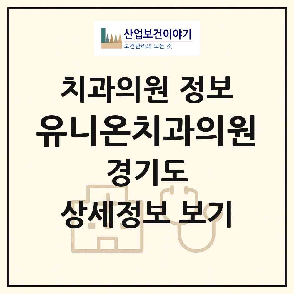 2026 유니온치과의원 (고양시 화정1동)|치과의원|요양기관 정보