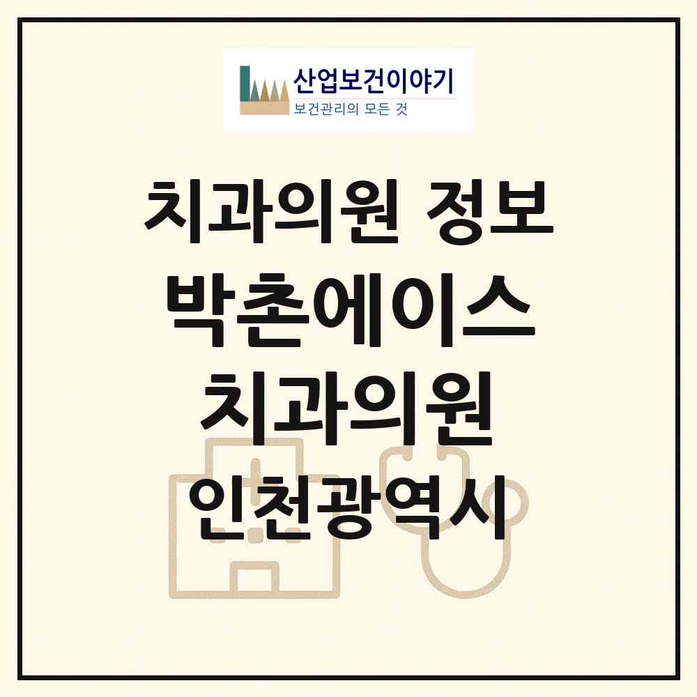 2026 박촌에이스치과의원 (인천 계양구 계양1동)|치과의원|요양기관 정보