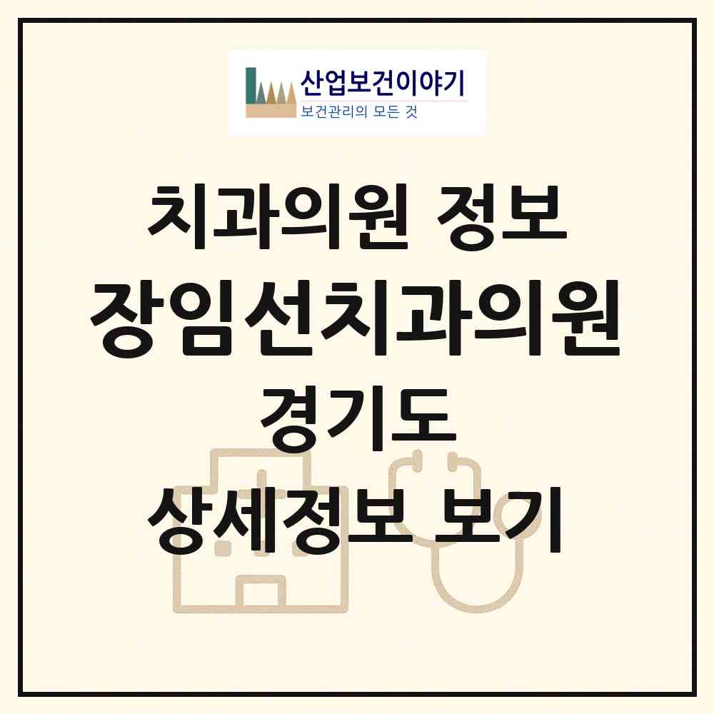 2026 장임선치과의원 (시흥시 정왕3동)|치과의원|요양기관 정보