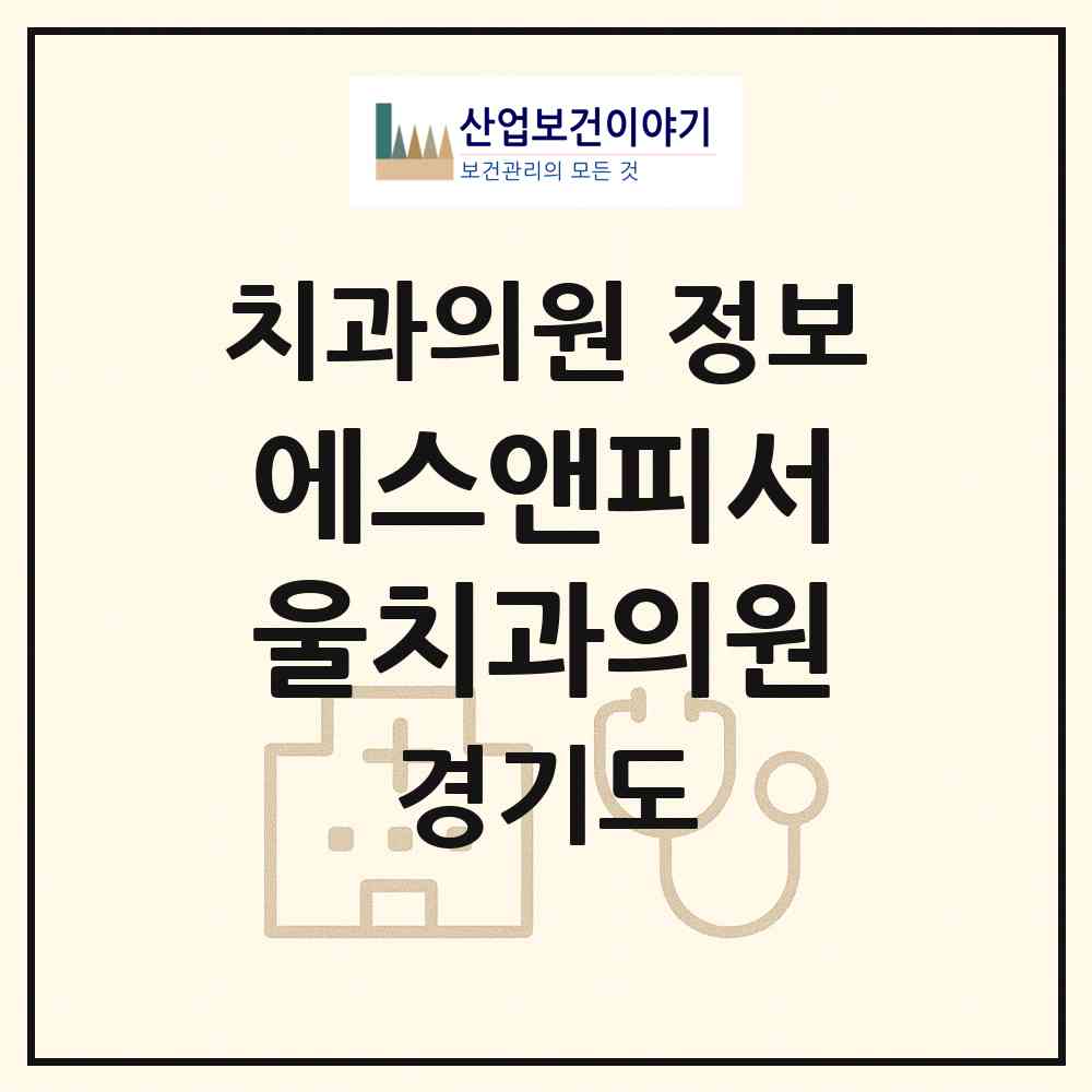 2026 에스앤피서울치과의원 (광명시 소하1동)|치과의원|요양기관 정보