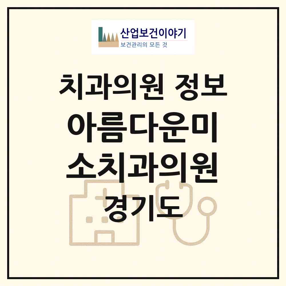2026 아름다운미소치과의원 (고양시 일산3동)|치과의원|요양기관 정보