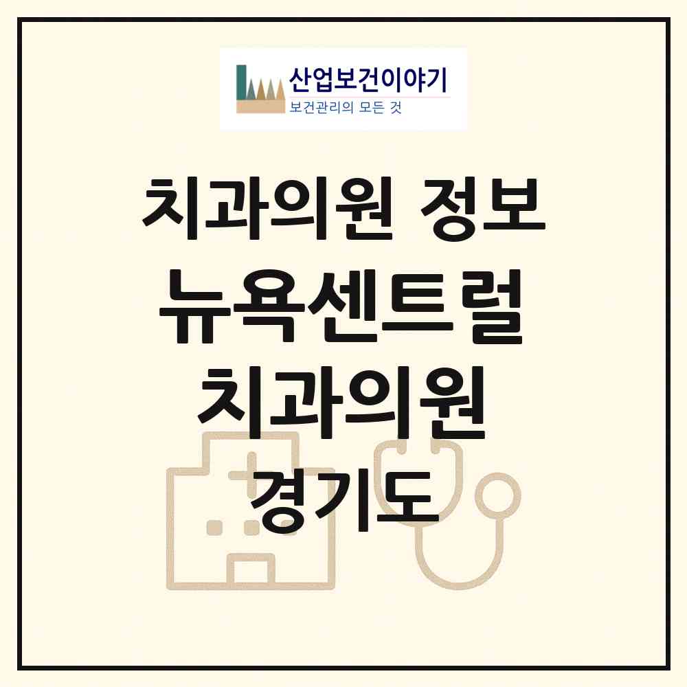 2026 뉴욕센트럴치과의원 (의정부시 호원2동)|치과의원|요양기관 정보