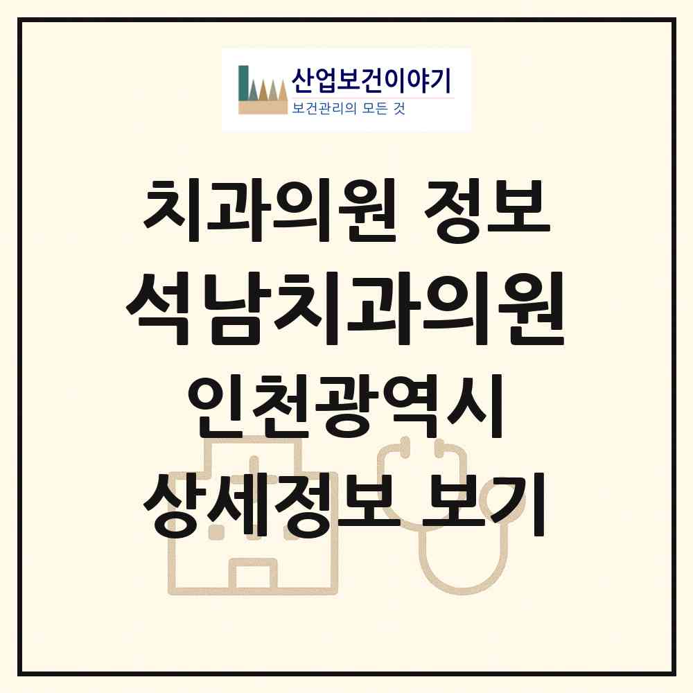 2026 석남치과의원 (인천 서구 석남2동)|치과의원|요양기관 정보