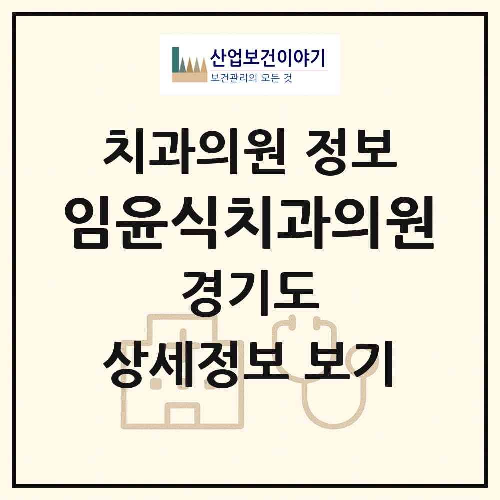 2026 임윤식치과의원 (고양시 주엽1동)|치과의원|요양기관 정보