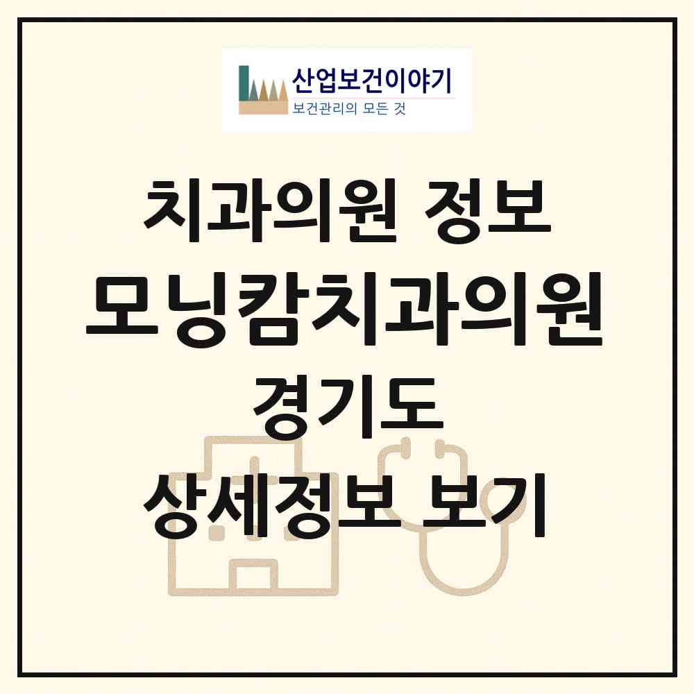 2026 모닝캄치과의원 (광주시 초월읍)|치과의원|요양기관 정보