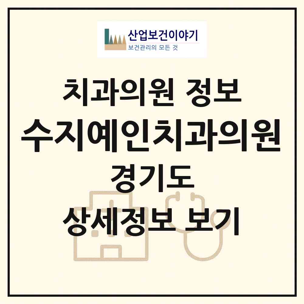 2026 수지예인치과의원 (용인시 풍덕천2동)|치과의원|요양기관 정보