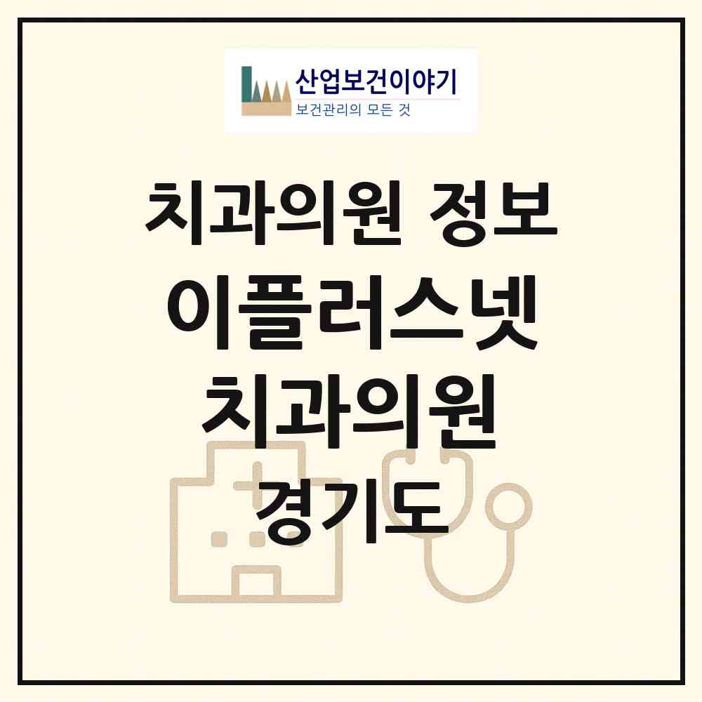 2026 이플러스넷치과의원 (용인시 서농동)|치과의원|요양기관 정보