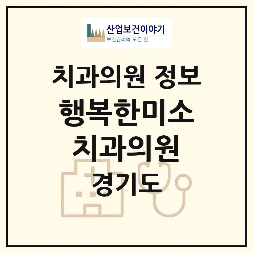 2026 행복한미소치과의원 (용인시 보정동)|치과의원|요양기관 정보