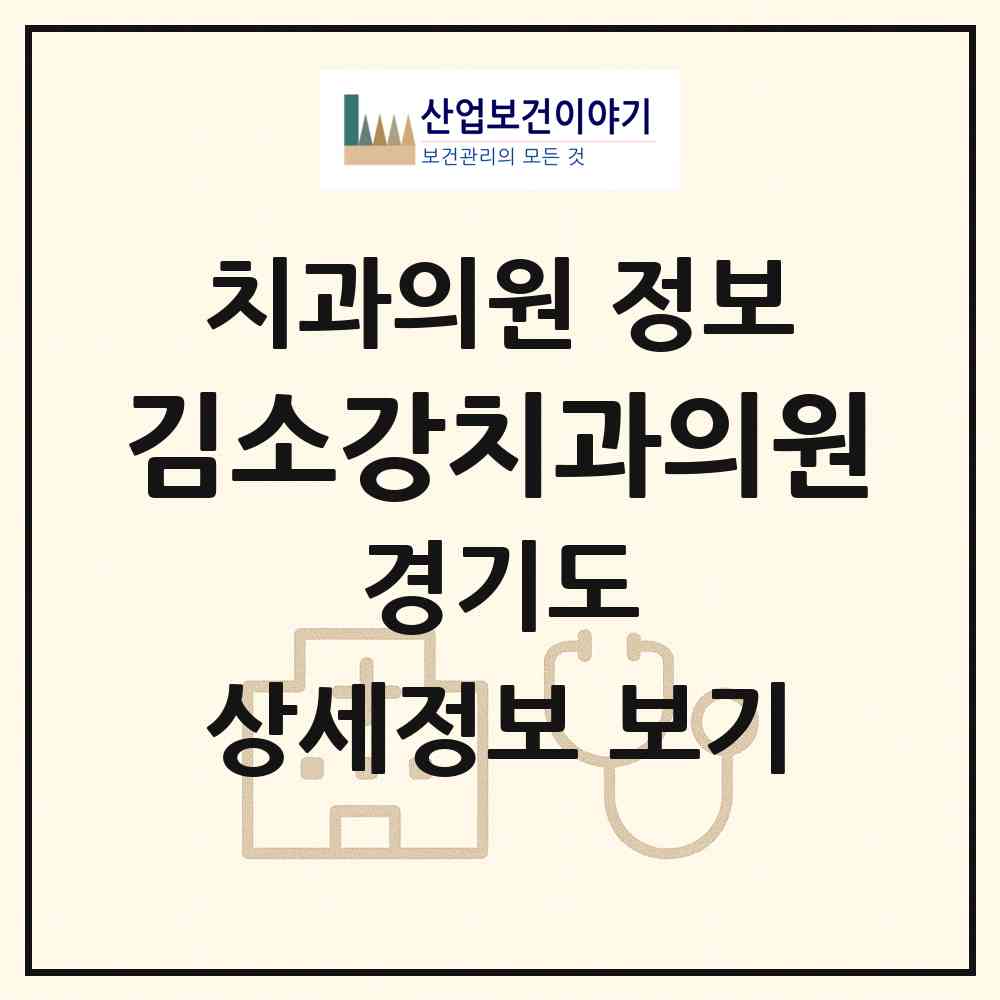 2026 김소강치과의원 (안산시 성포동)|치과의원|요양기관 정보