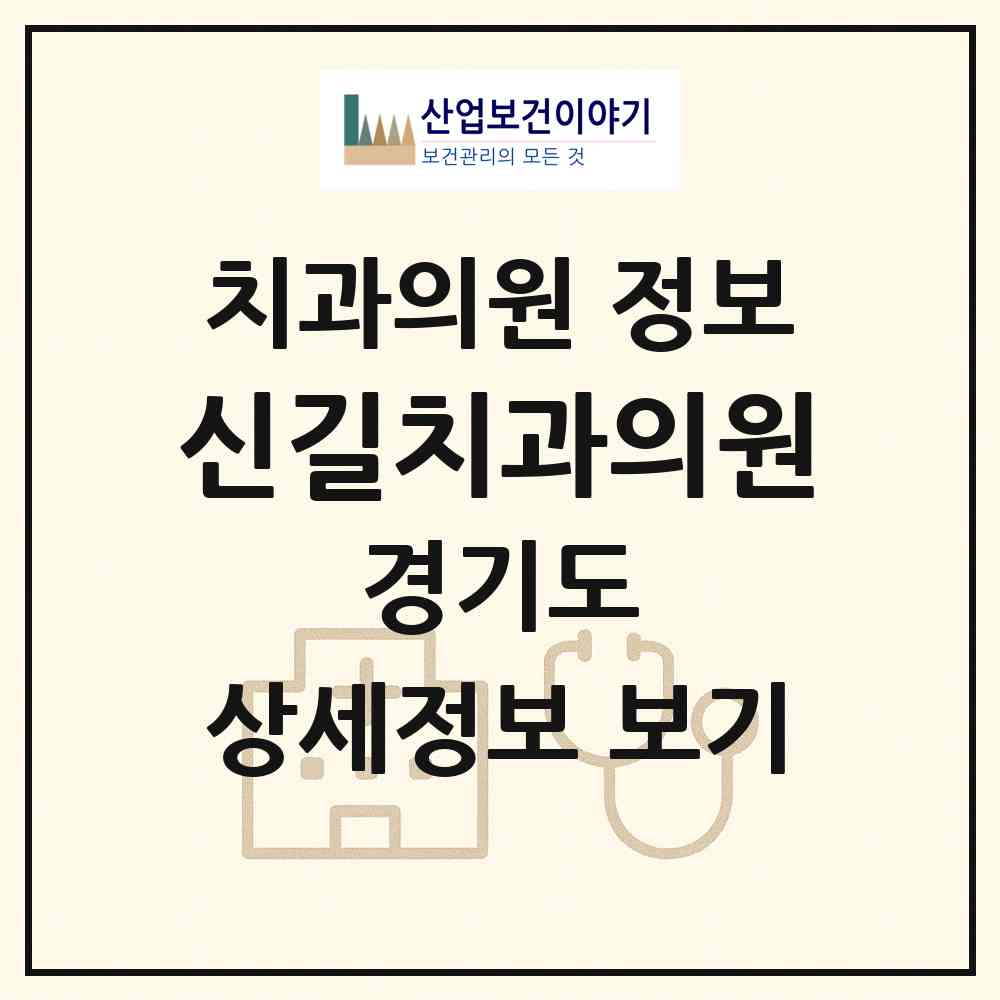 2026 신길치과의원 (안산시 신길동)|치과의원|요양기관 정보