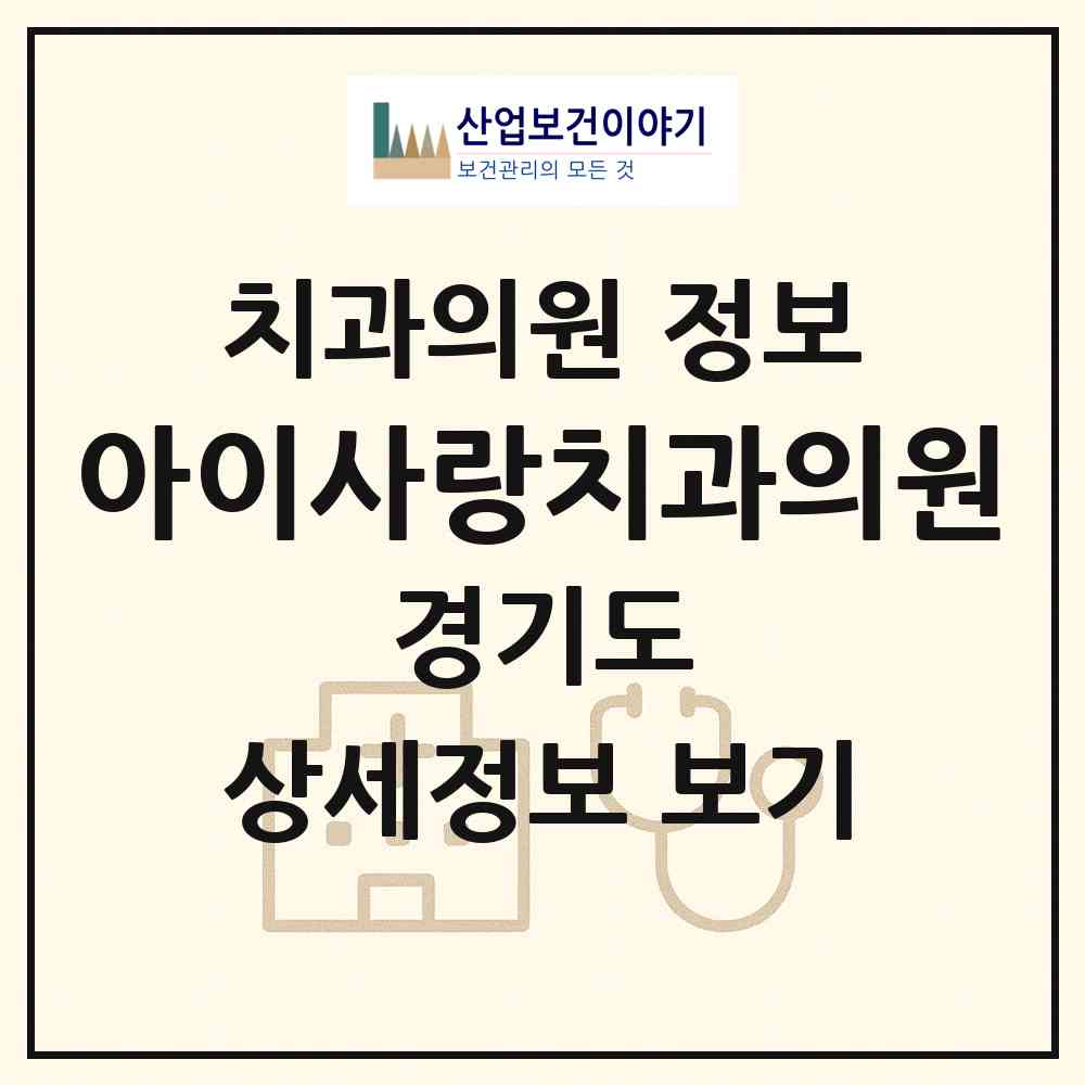 2026 아이사랑치과의원 (성남시 수내2동)|치과의원|요양기관 정보