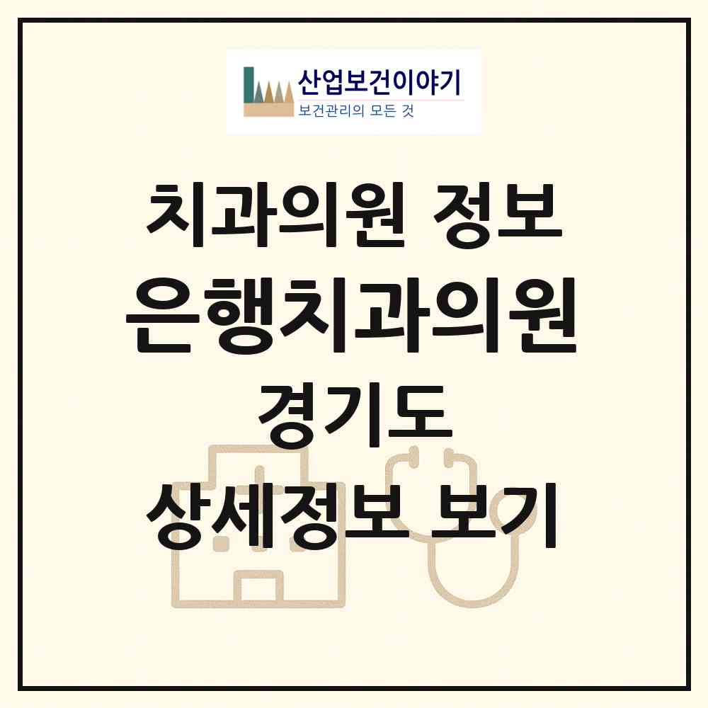 2026 은행치과의원 (성남시 은행2동)|치과의원|요양기관 정보