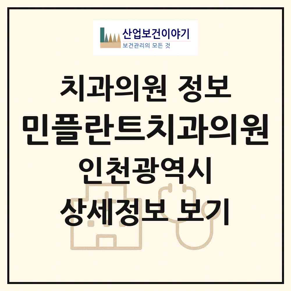 2026 민플란트치과의원 (인천 부평구 청천2동)|치과의원|요양기관 정보