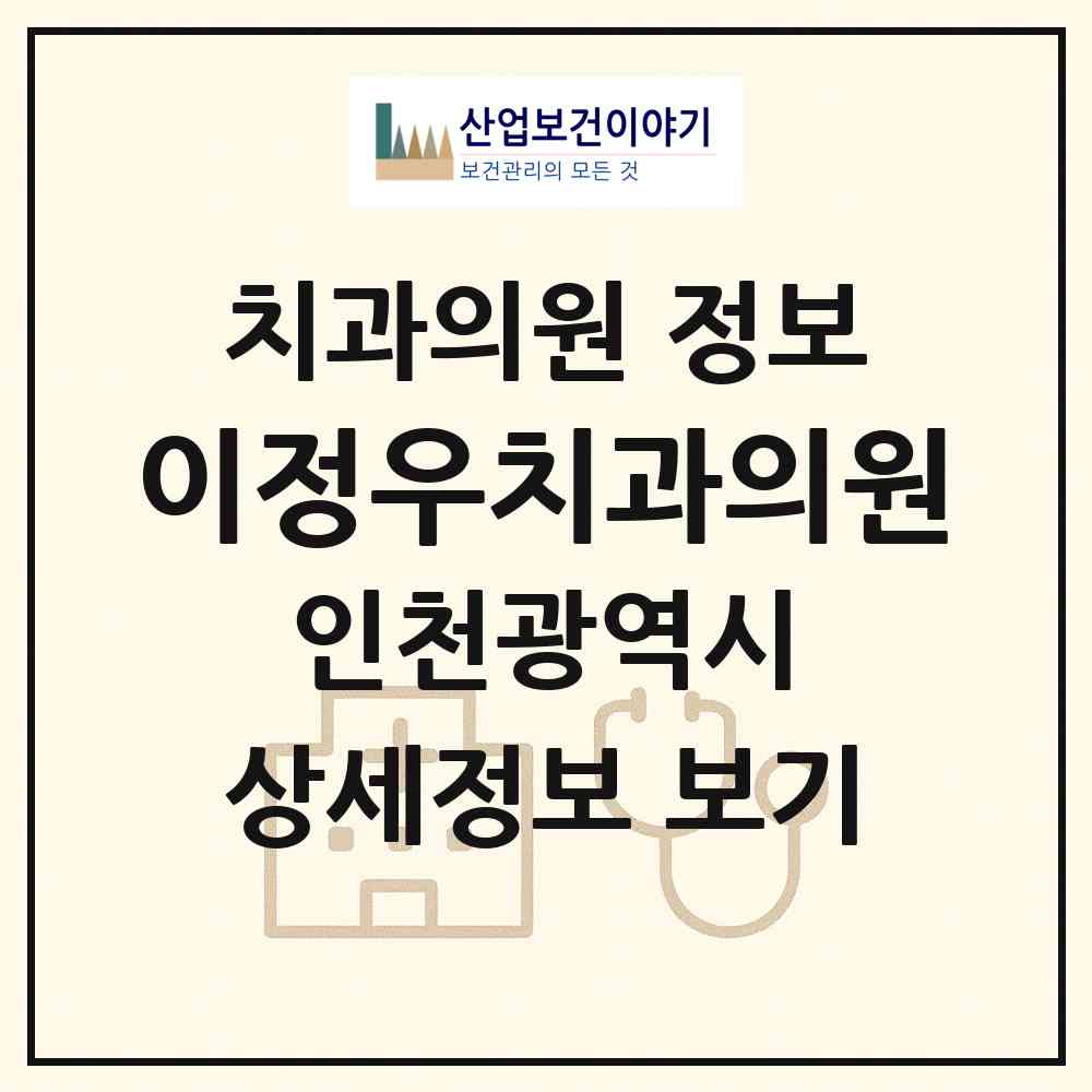 2026 이정우치과의원 (인천 서구 오류왕길동)|치과의원|요양기관 정보