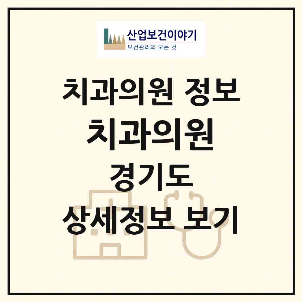 2026 美치과의원 (수원시 인계동)|치과의원|요양기관 정보