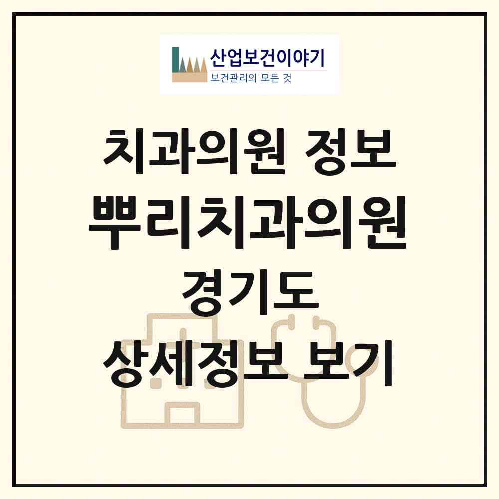 2026 뿌리치과의원 (군포시 오금동)|치과의원|요양기관 정보
