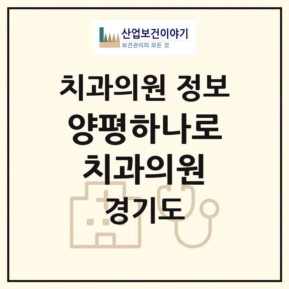 2026 양평하나로치과의원 (양평군 양평읍)|치과의원|요양기관 정보