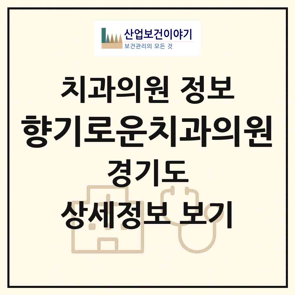 2026 향기로운치과의원 (성남시 금곡동)|치과의원|요양기관 정보