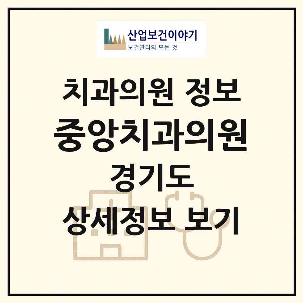 2026 중앙치과의원 (안양시 범계동)|치과의원|요양기관 정보