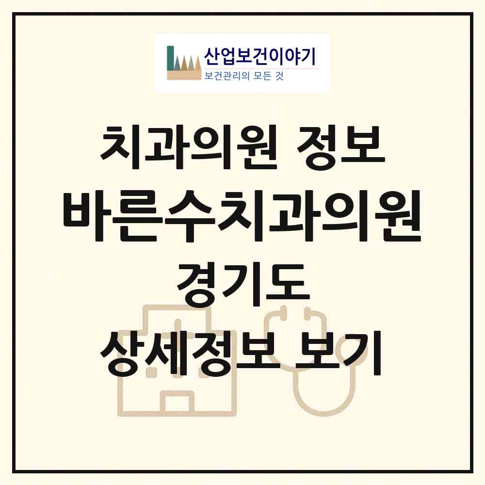 2026 바른수치과의원 (안산시 본오2동)|치과의원|요양기관 정보